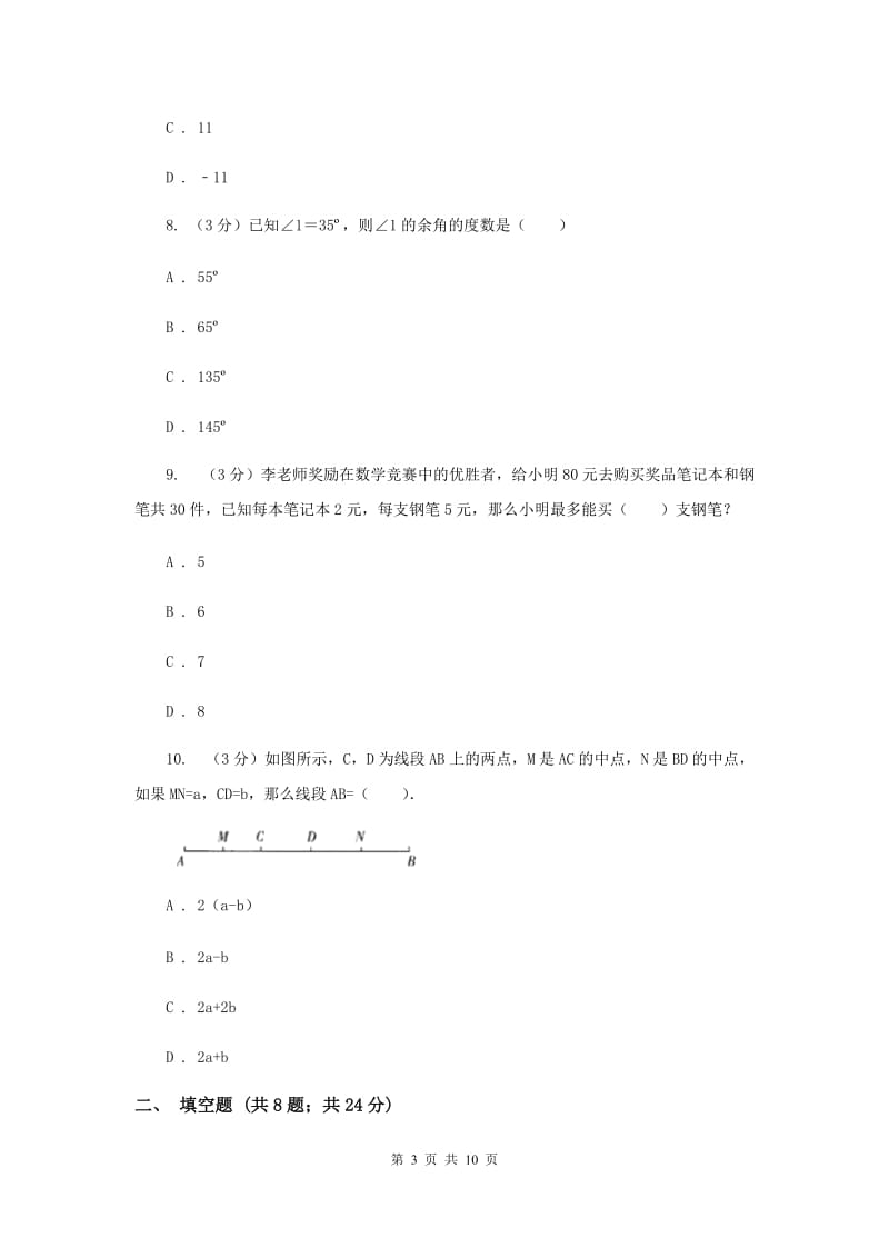 冀教版2019-2020学年上学期七年级数学期末模拟测试卷I卷.doc_第3页