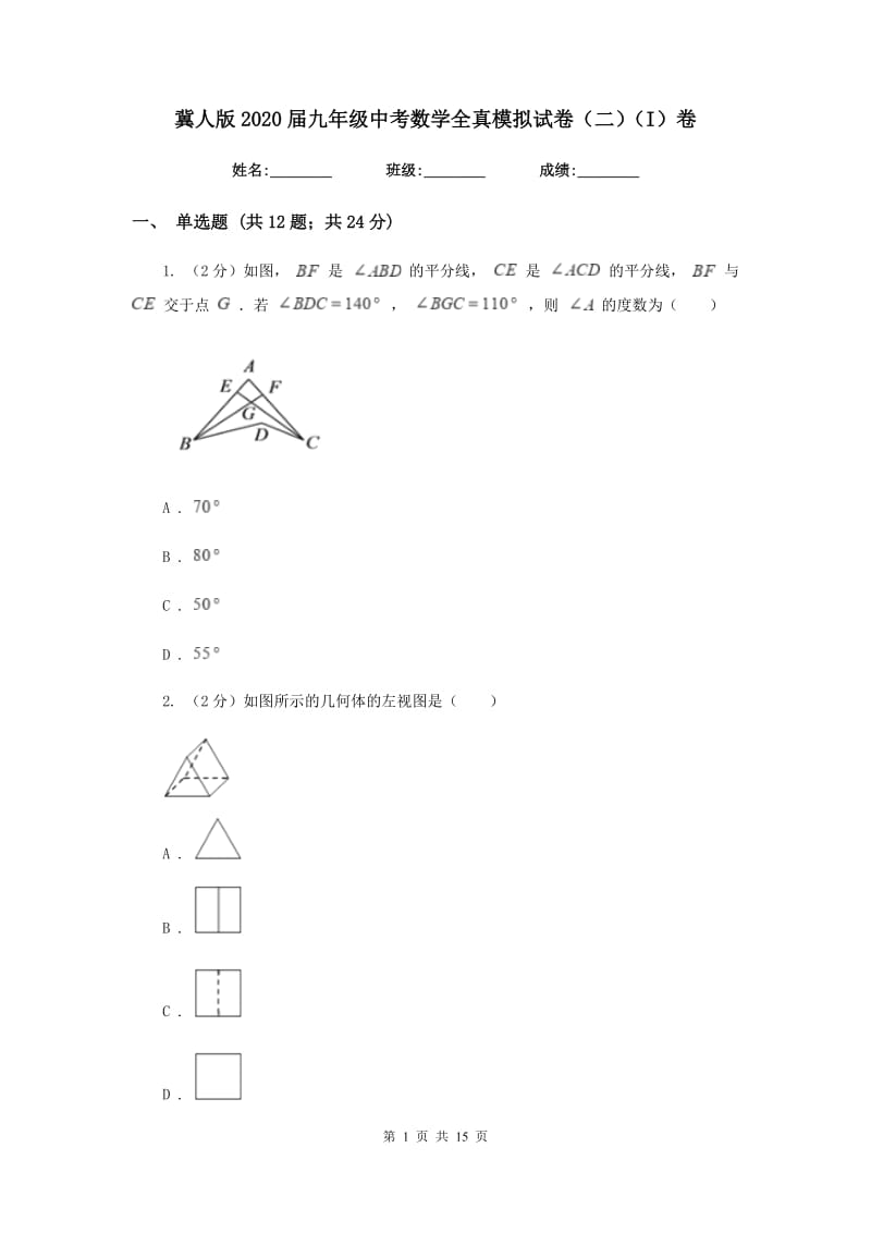 冀人版2020届九年级中考数学全真模拟试卷（二）（I）卷.doc_第1页