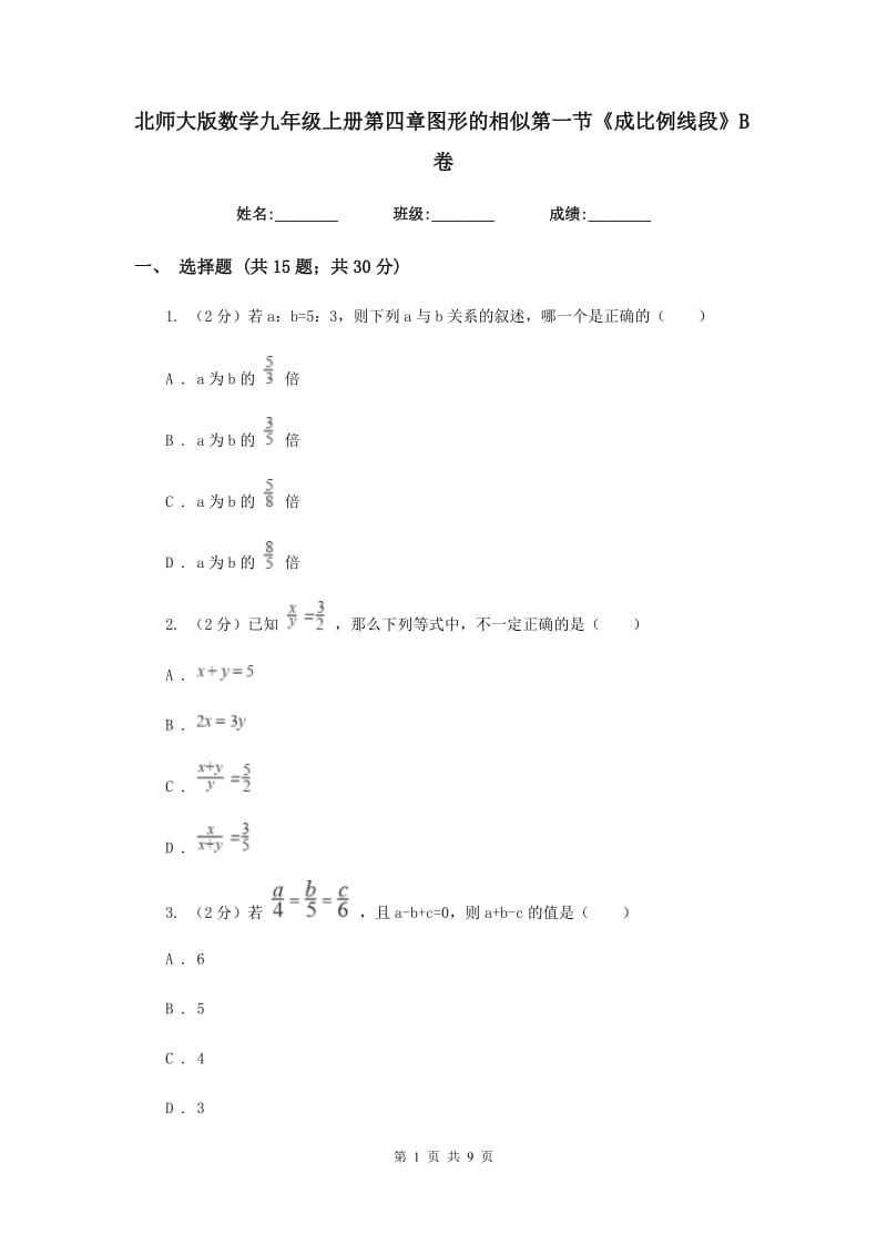 北师大版数学九年级上册第四章图形的相似第一节《成比例线段》B卷.doc_第1页