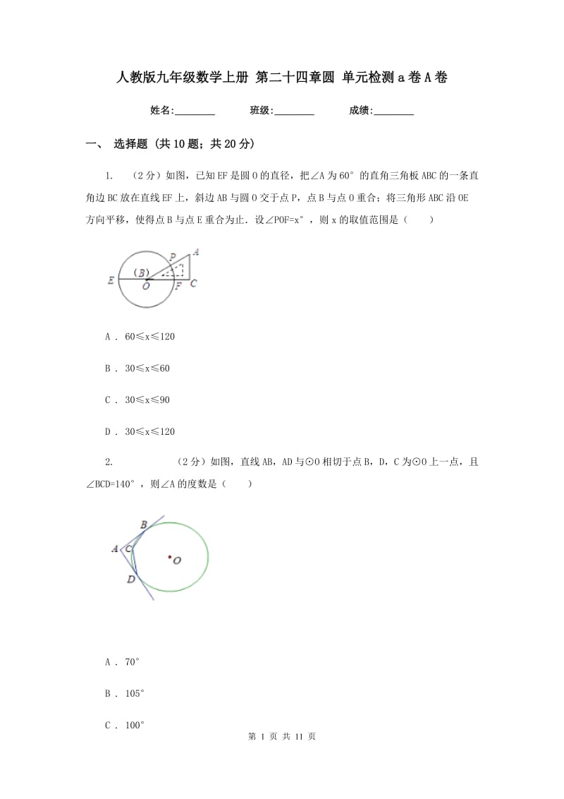 人教版九年级数学上册第二十四章圆单元检测a卷A卷.doc_第1页