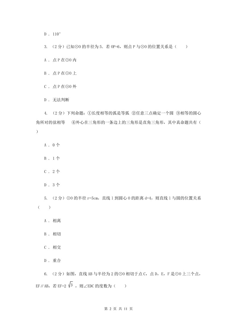 人教版九年级数学上册第二十四章圆单元检测a卷A卷.doc_第2页