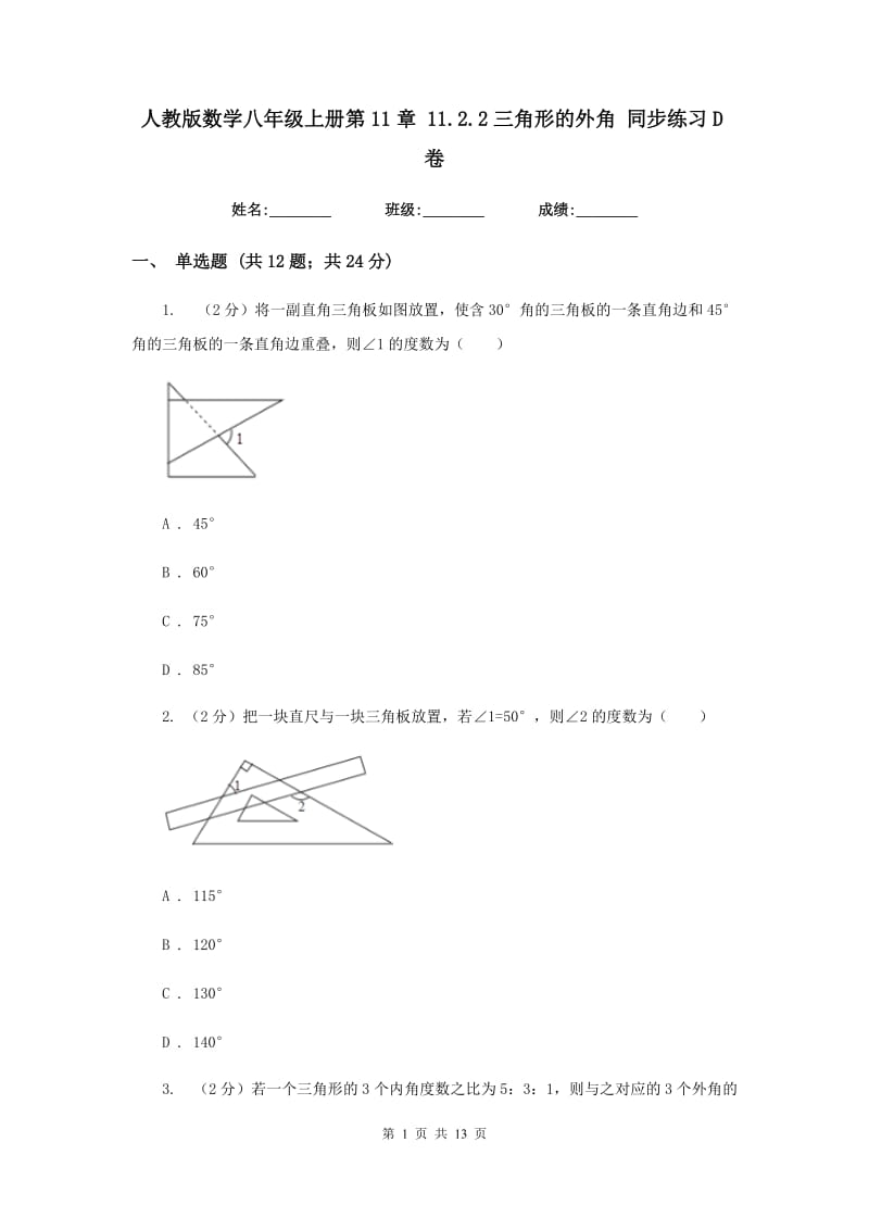 人教版数学八年级上册第11章11.2.2三角形的外角同步练习D卷.doc_第1页