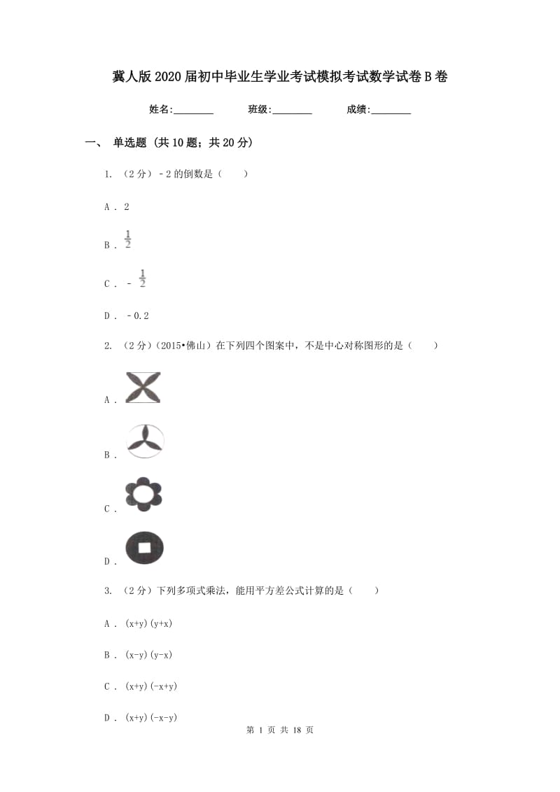 冀人版2020届初中毕业生学业考试模拟考试数学试卷B卷.doc_第1页