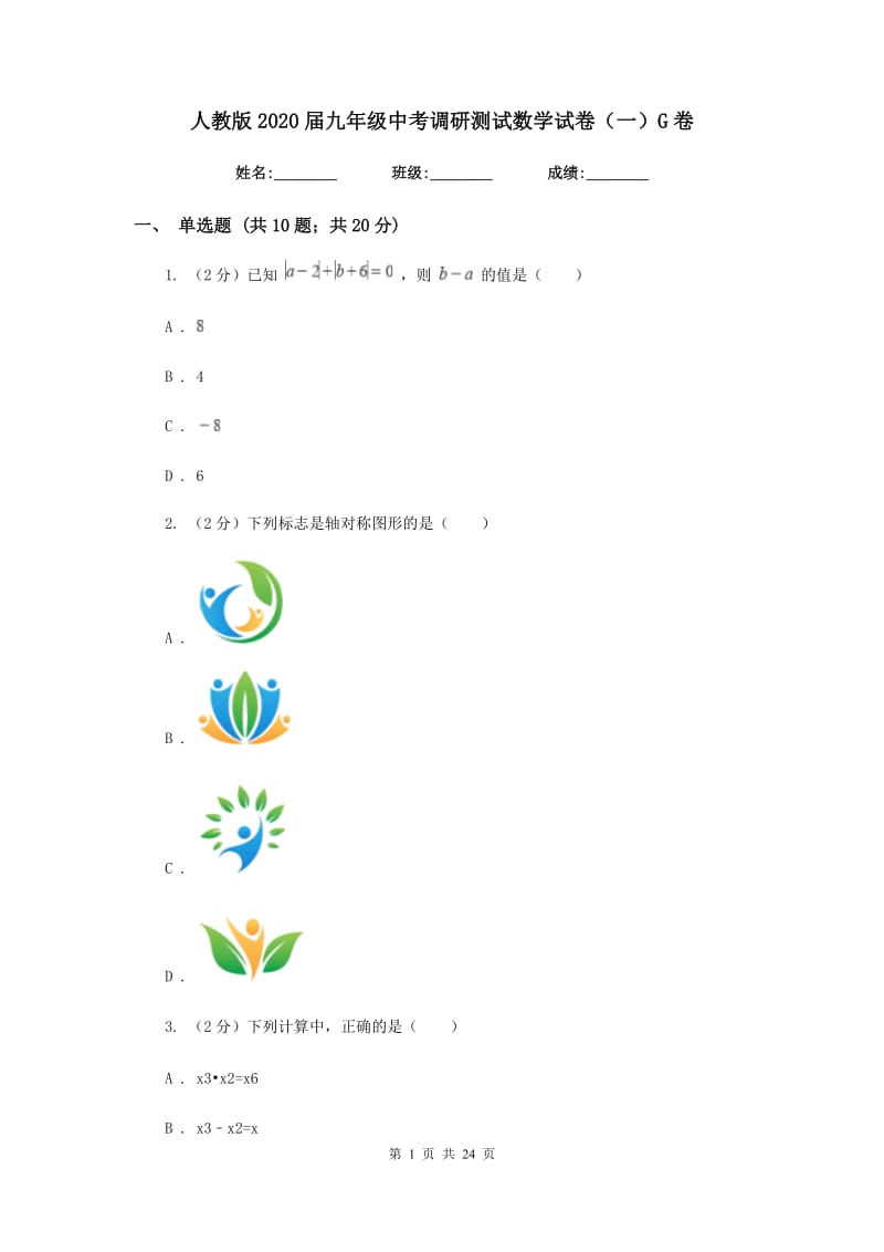 人教版2020届九年级中考调研测试数学试卷（一）G卷.doc_第1页