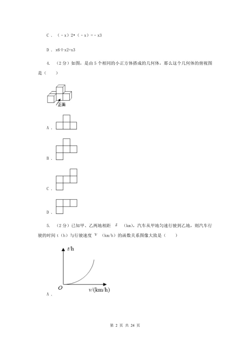 人教版2020届九年级中考调研测试数学试卷（一）G卷.doc_第2页