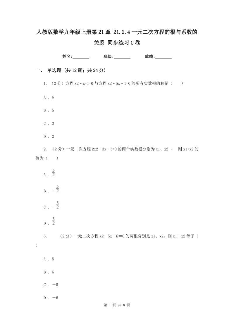 人教版数学九年级上册第21章21.2.4一元二次方程的根与系数的关系同步练习C卷.doc_第1页