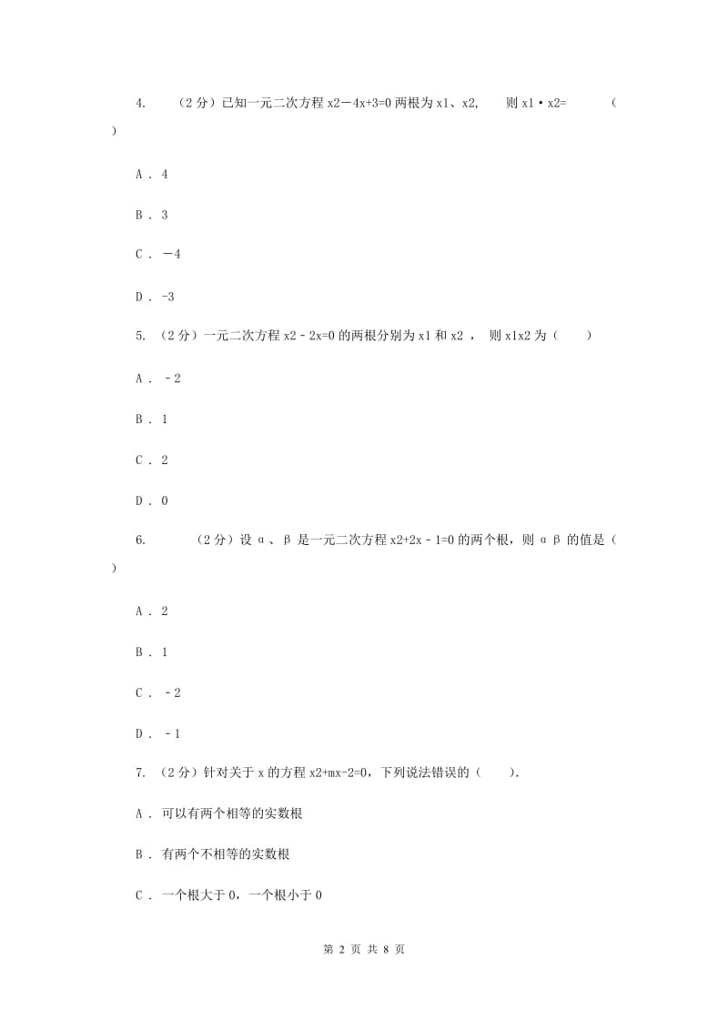 人教版数学九年级上册第21章21.2.4一元二次方程的根与系数的关系同步练习C卷.doc_第2页