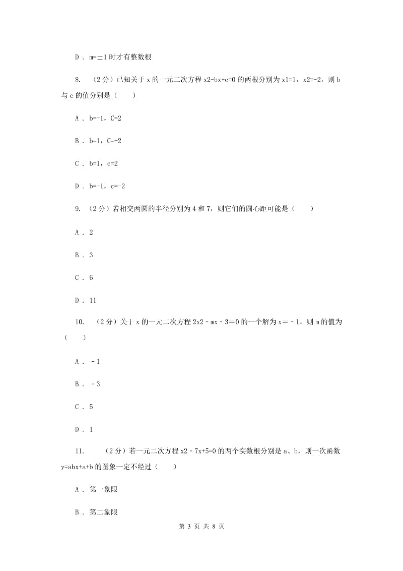 人教版数学九年级上册第21章21.2.4一元二次方程的根与系数的关系同步练习C卷.doc_第3页