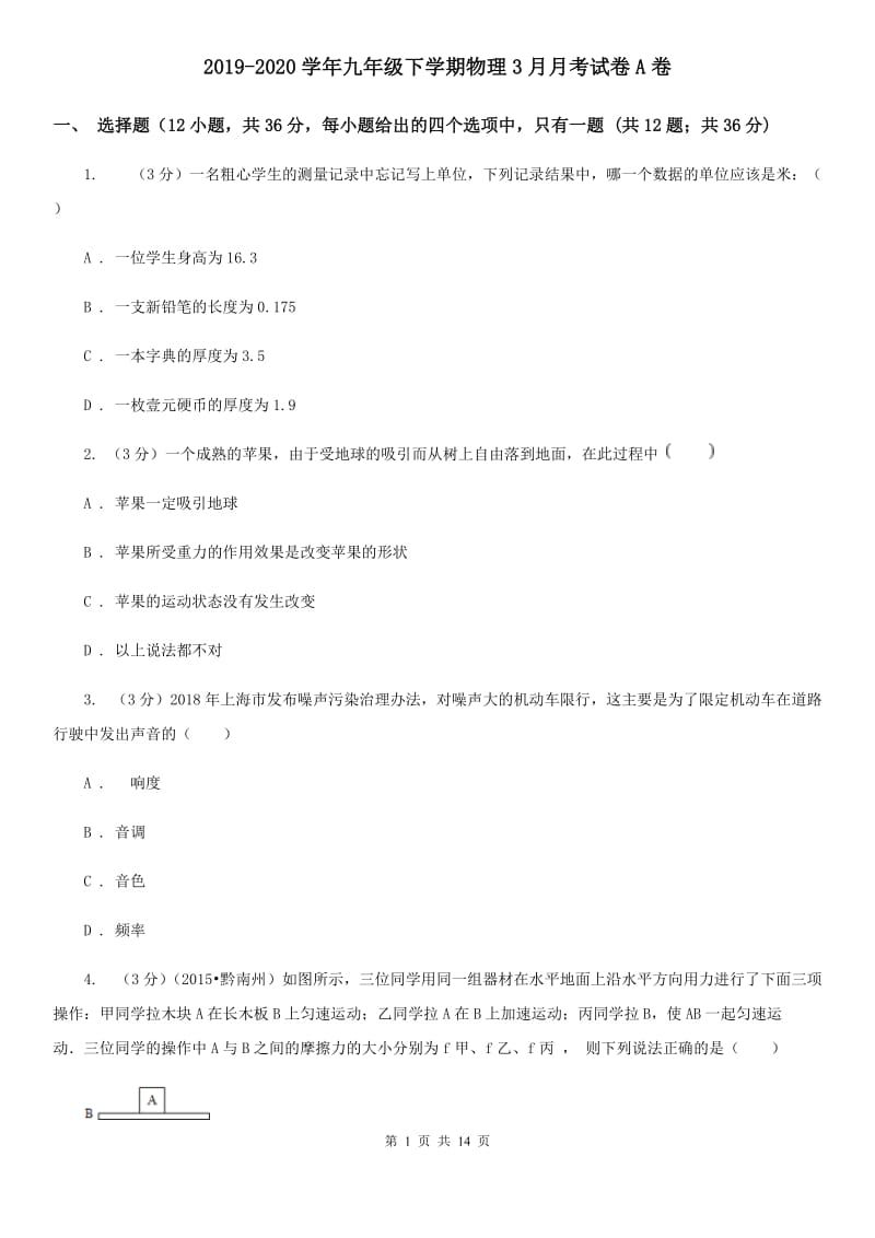 2019-2020学年九年级下学期物理3月月考试卷A卷.doc_第1页