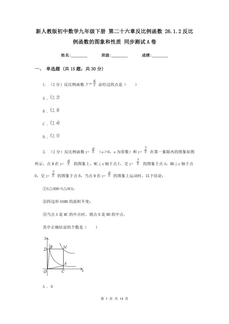 新人教版初中数学九年级下册第二十六章反比例函数26.1.2反比例函数的图象和性质同步测试A卷.doc_第1页