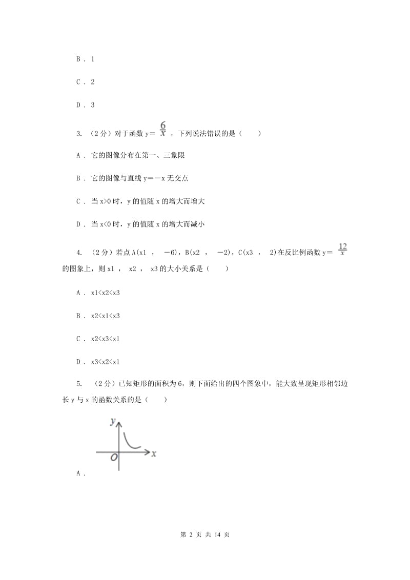 新人教版初中数学九年级下册第二十六章反比例函数26.1.2反比例函数的图象和性质同步测试A卷.doc_第2页