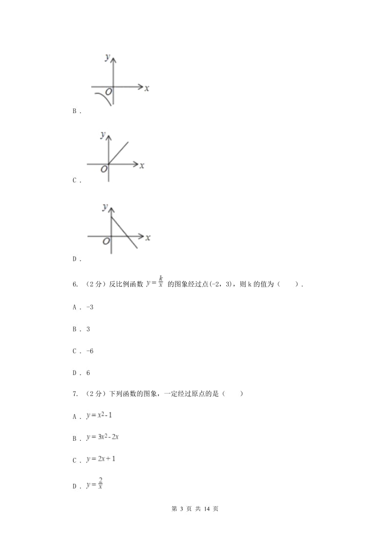 新人教版初中数学九年级下册第二十六章反比例函数26.1.2反比例函数的图象和性质同步测试A卷.doc_第3页