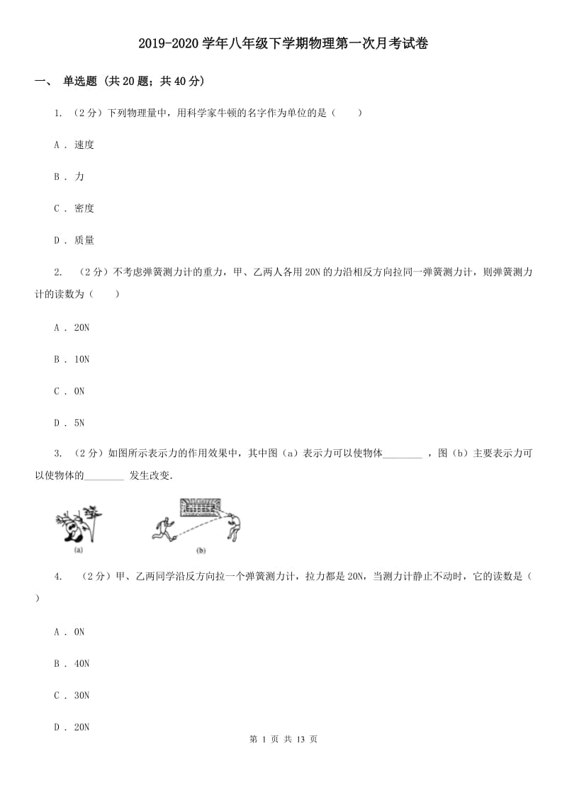 2019-2020学年八年级下学期物理第一次月考试卷.doc_第1页