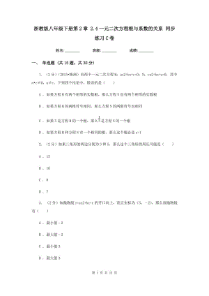 浙教版八年級下冊第2章 2.4一元二次方程根與系數(shù)的關(guān)系 同步練習(xí)C卷.doc