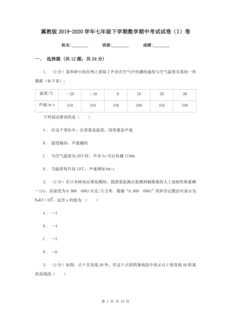 冀教版2019-2020学年七年级下学期数学期中考试试卷（I）卷.doc_第1页