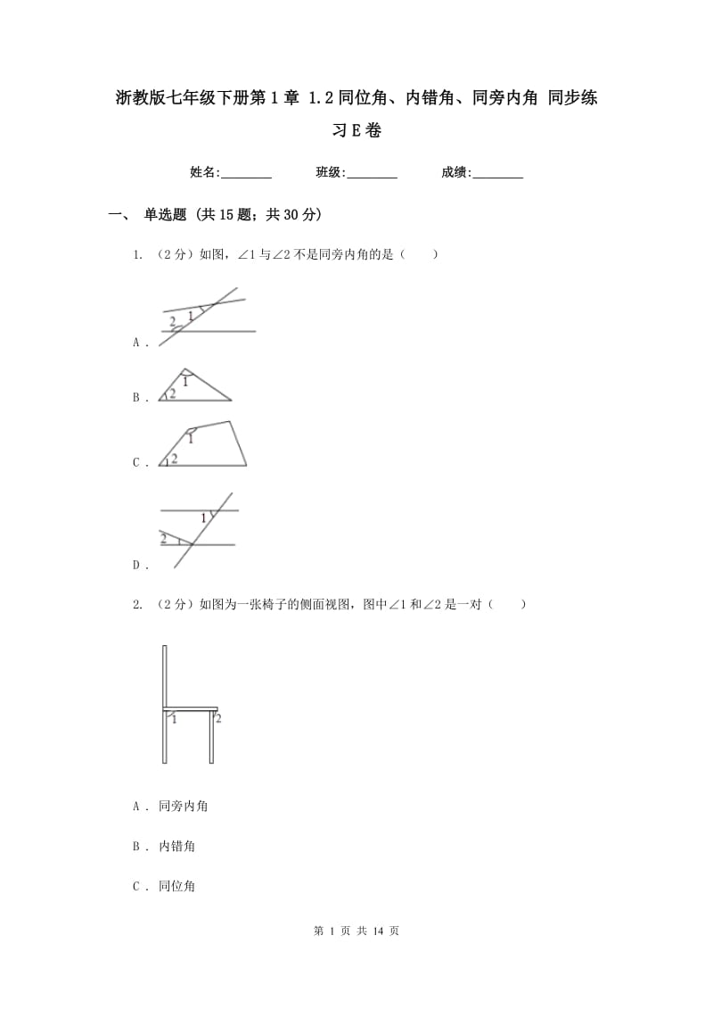 浙教版七年级下册第1章1.2同位角、内错角、同旁内角同步练习E卷.doc_第1页