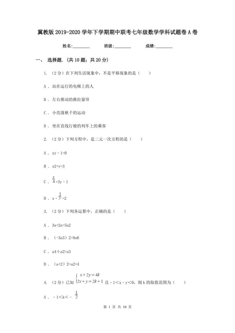 冀教版2019-2020学年下学期期中联考七年级数学学科试题卷A卷.doc_第1页