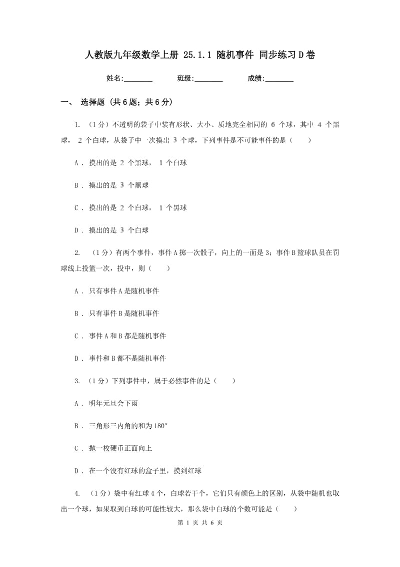 人教版九年级数学上册25.1.1随机事件同步练习D卷.doc_第1页