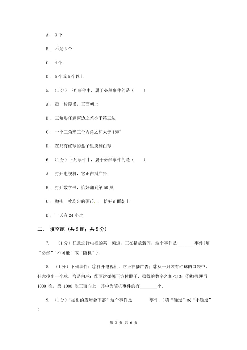 人教版九年级数学上册25.1.1随机事件同步练习D卷.doc_第2页