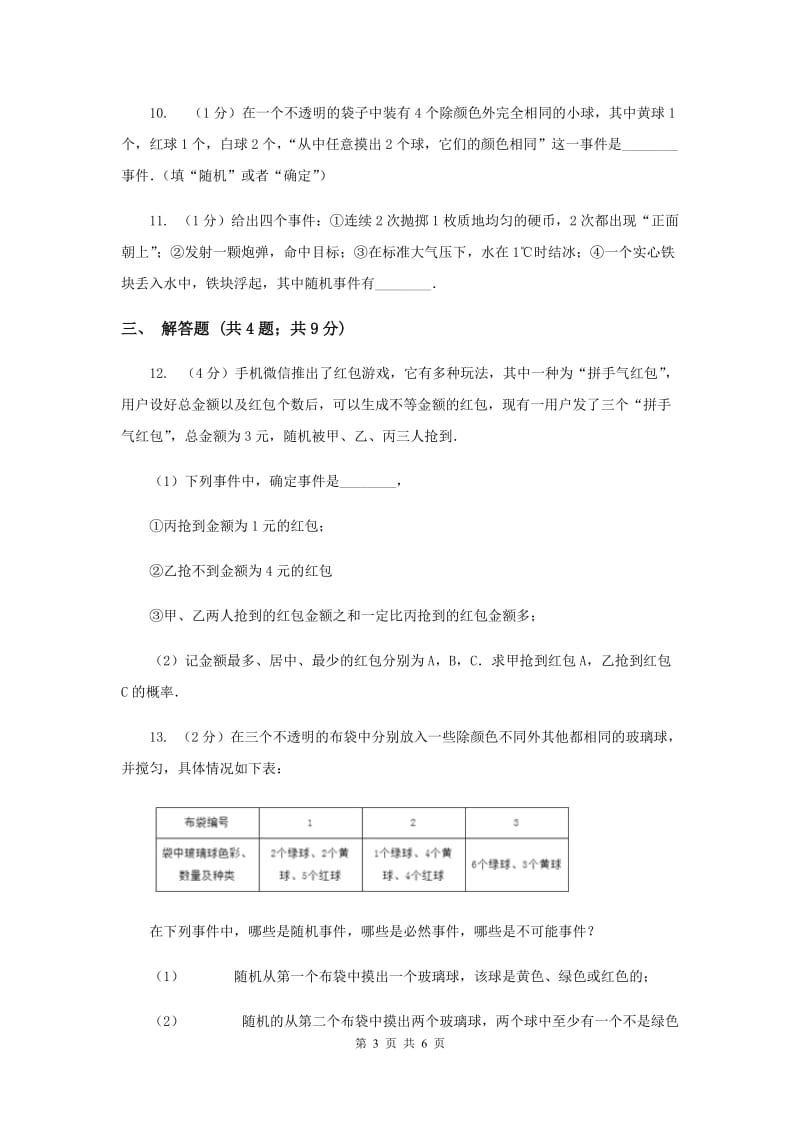 人教版九年级数学上册25.1.1随机事件同步练习D卷.doc_第3页