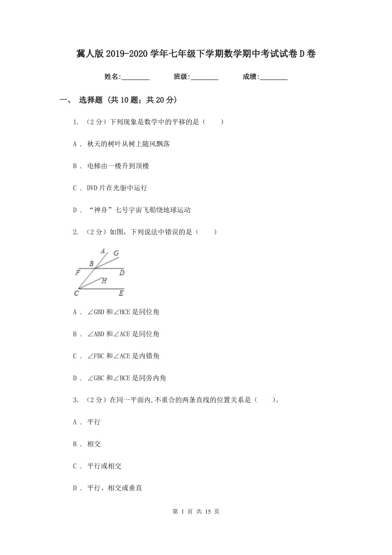 冀人版2019-2020学年七年级下学期数学期中考试试卷D卷.doc_第1页