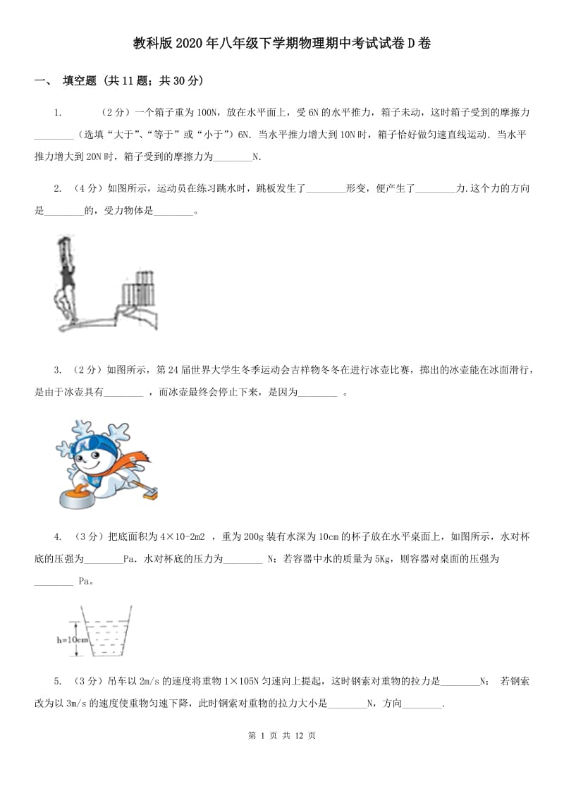 教科版2020年八年级下学期物理期中考试试卷D卷.doc_第1页