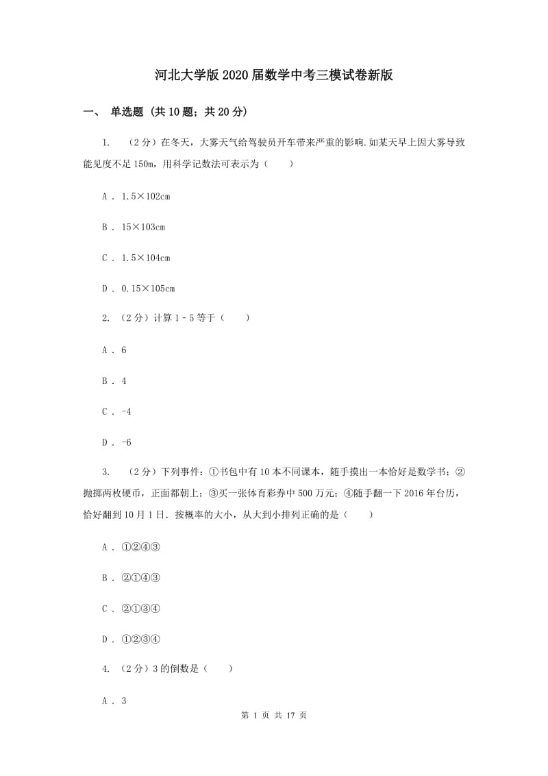 河北大学版2020届数学中考三模试卷新版.doc_第1页