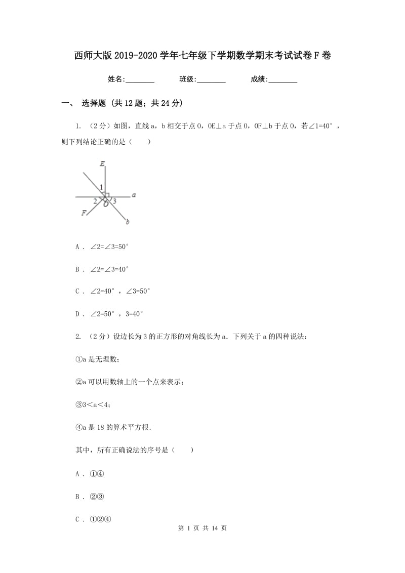 西师大版2019-2020学年七年级下学期数学期末考试试卷F卷.doc_第1页