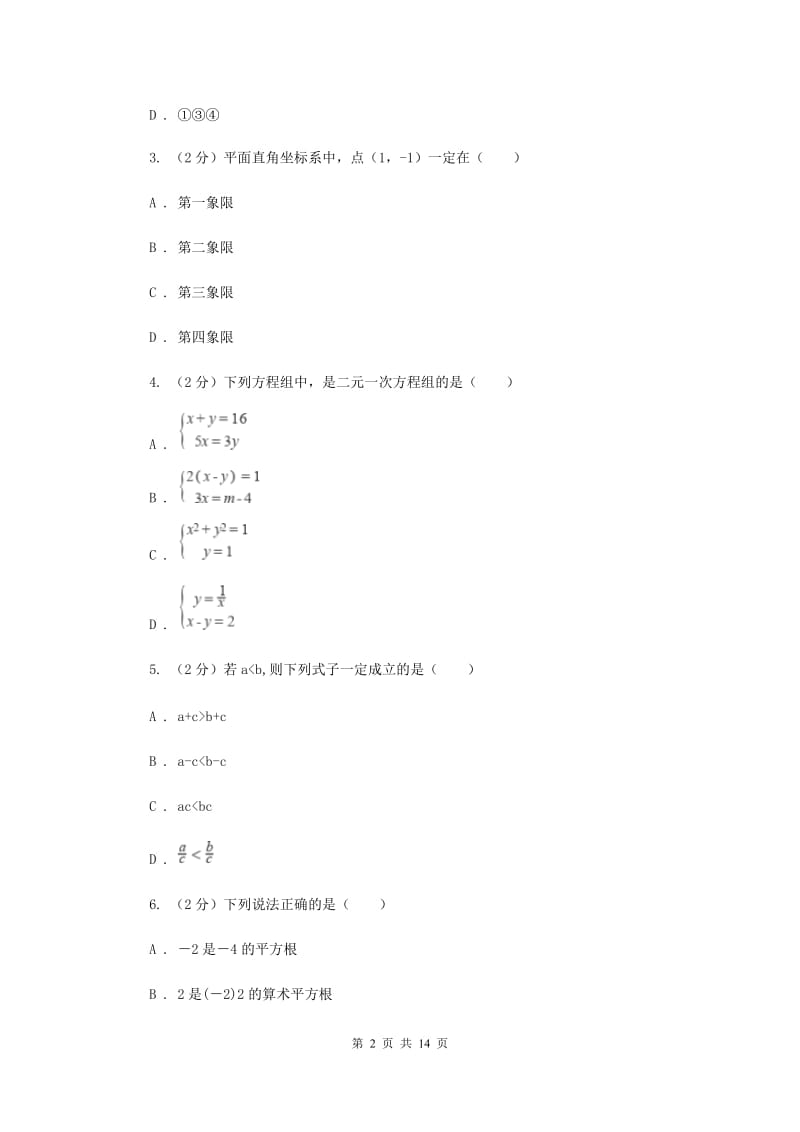 西师大版2019-2020学年七年级下学期数学期末考试试卷F卷.doc_第2页