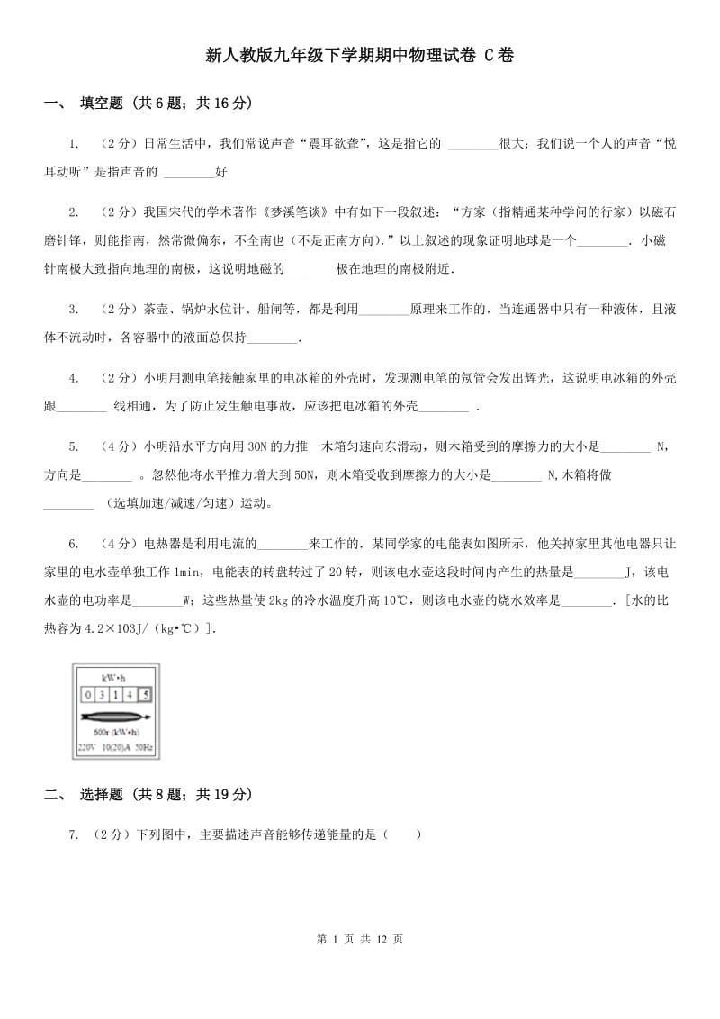 新人教版九年级下学期期中物理试卷 C卷.doc_第1页