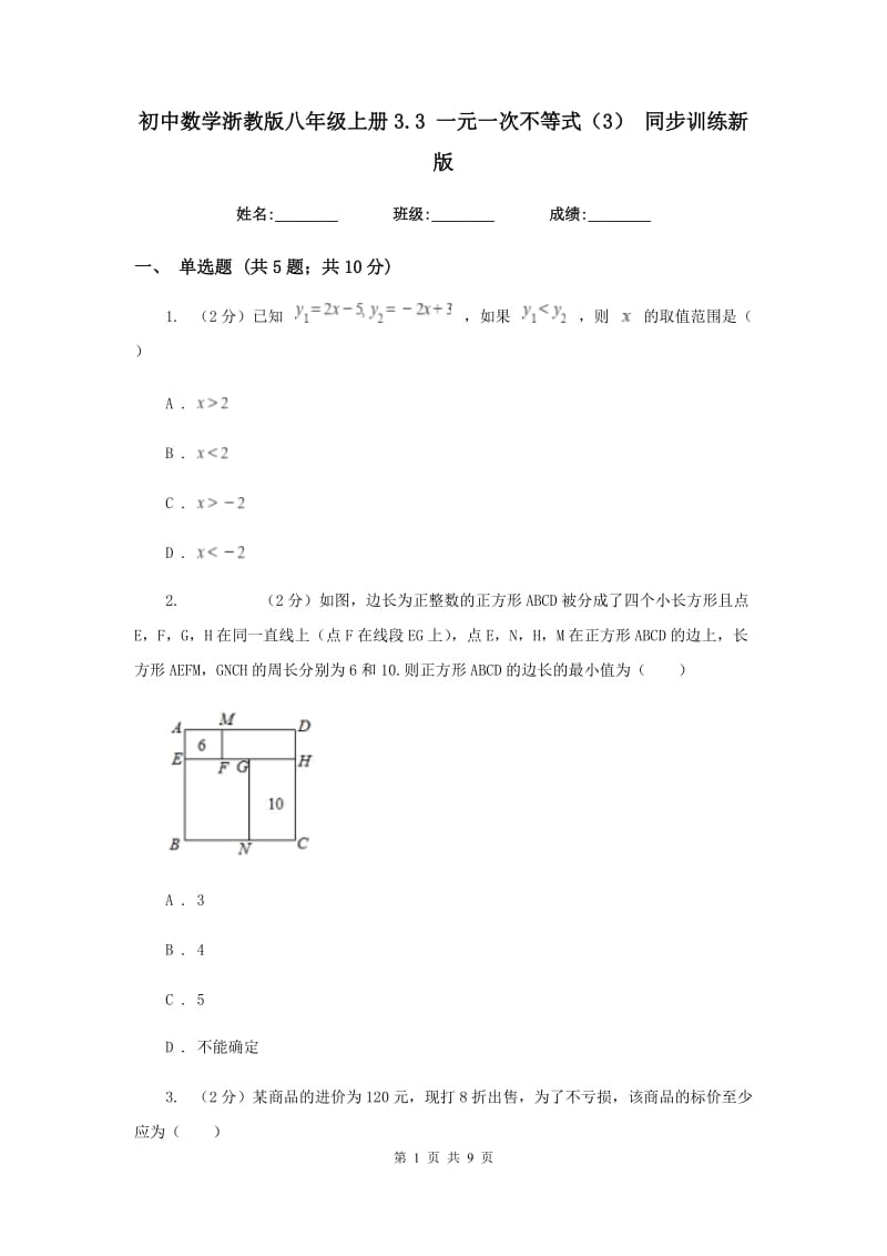初中数学浙教版八年级上册3.3 一元一次不等式（3） 同步训练新版.doc_第1页