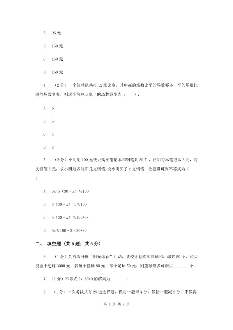 初中数学浙教版八年级上册3.3 一元一次不等式（3） 同步训练新版.doc_第2页