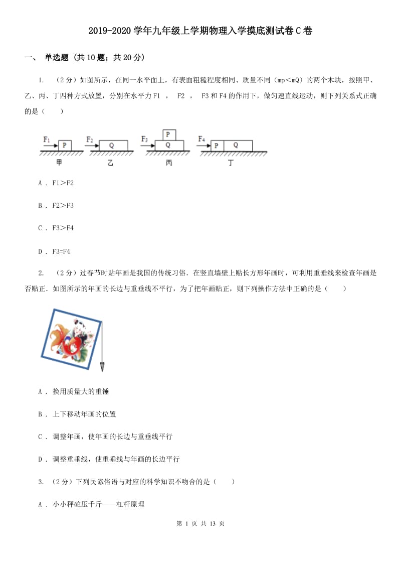 2019-2020学年九年级上学期物理入学摸底测试卷C卷.doc_第1页