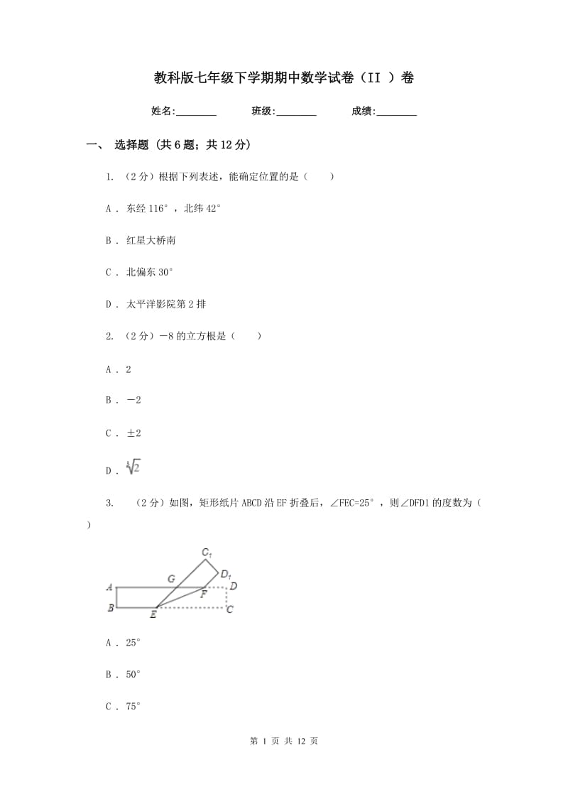 教科版七年级下学期期中数学试卷（II）卷.doc_第1页