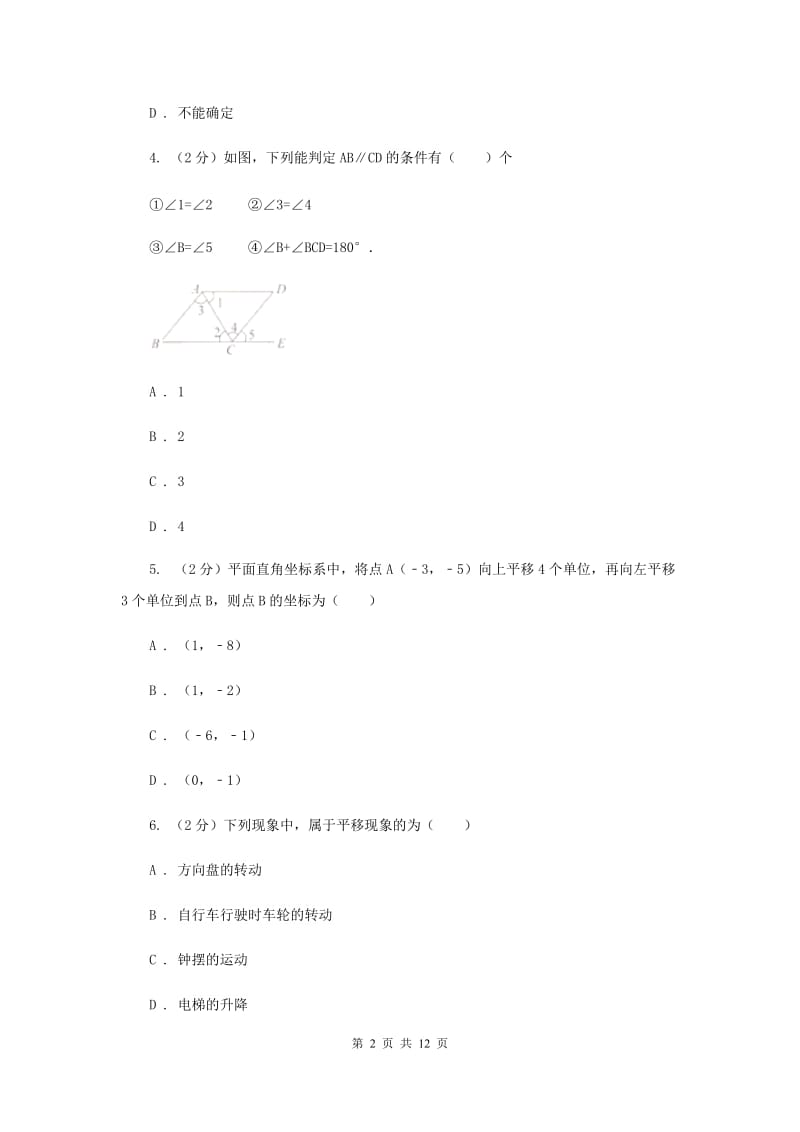 教科版七年级下学期期中数学试卷（II）卷.doc_第2页