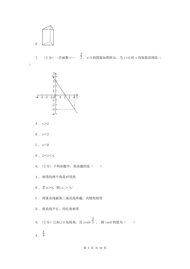 河北大学版2020届九年级数学中考三模试卷G卷.doc_第3页