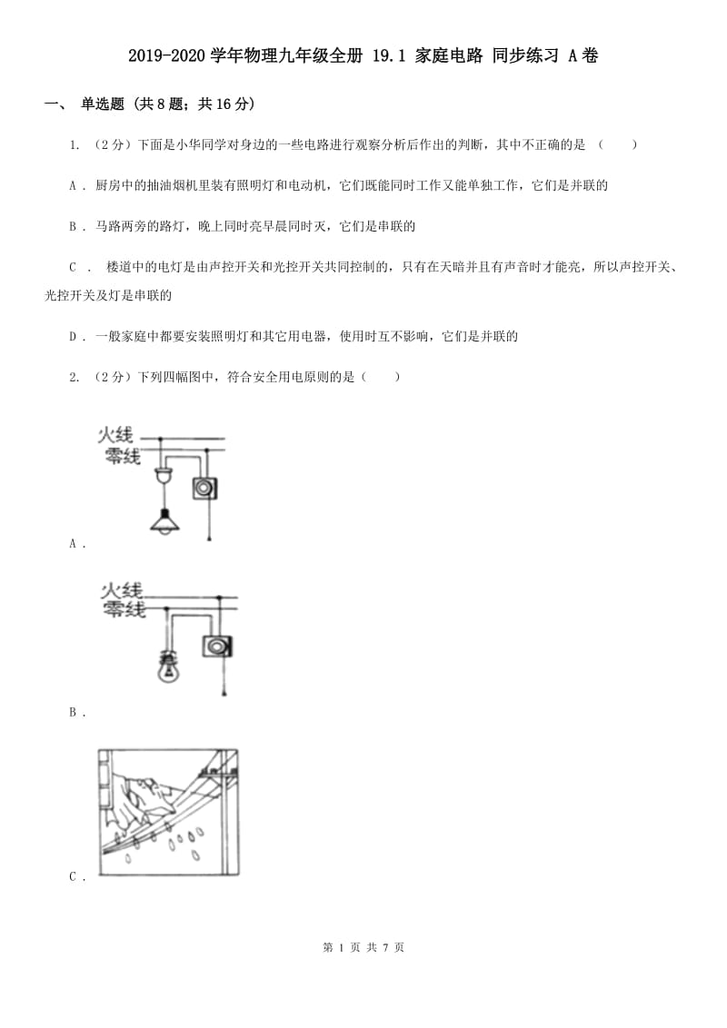 2019-2020学年物理九年级全册 19.1 家庭电路 同步练习 A卷.doc_第1页