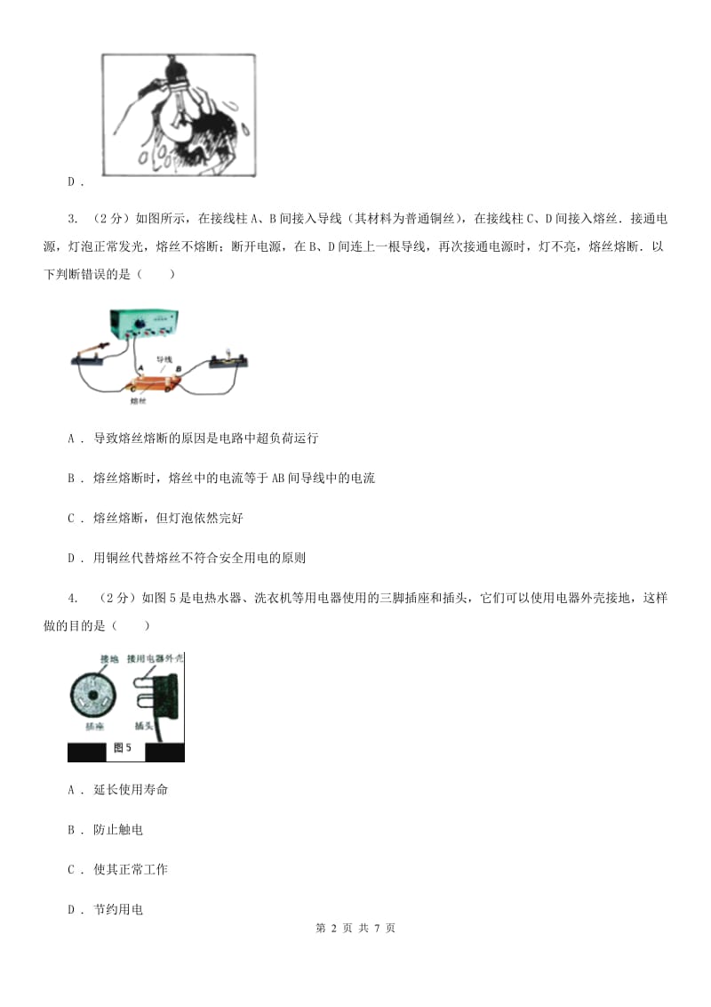 2019-2020学年物理九年级全册 19.1 家庭电路 同步练习 A卷.doc_第2页