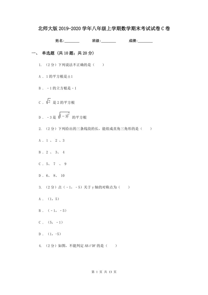 北师大版2019-2020学年八年级上学期数学期末考试试卷C卷.doc_第1页