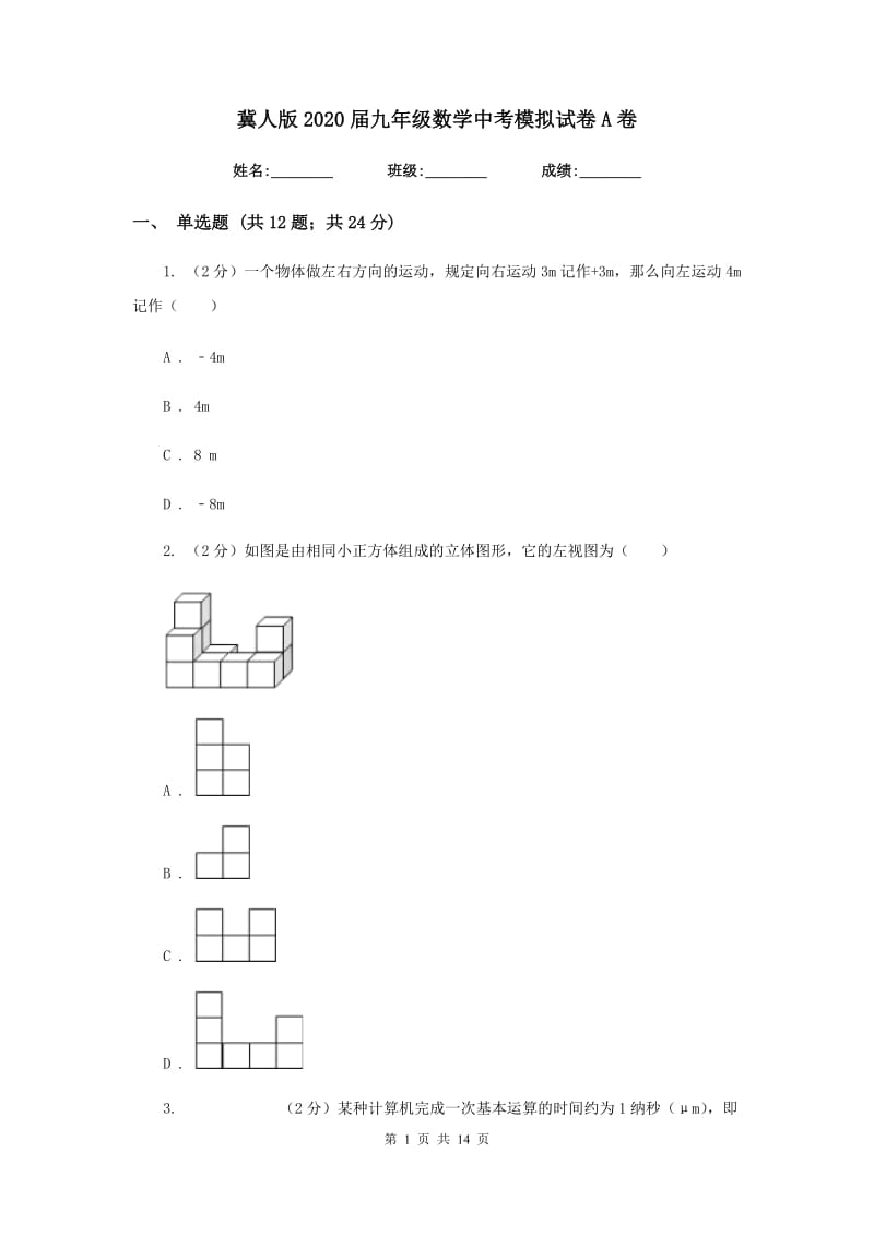 冀人版2020届九年级数学中考模拟试卷A卷.doc_第1页