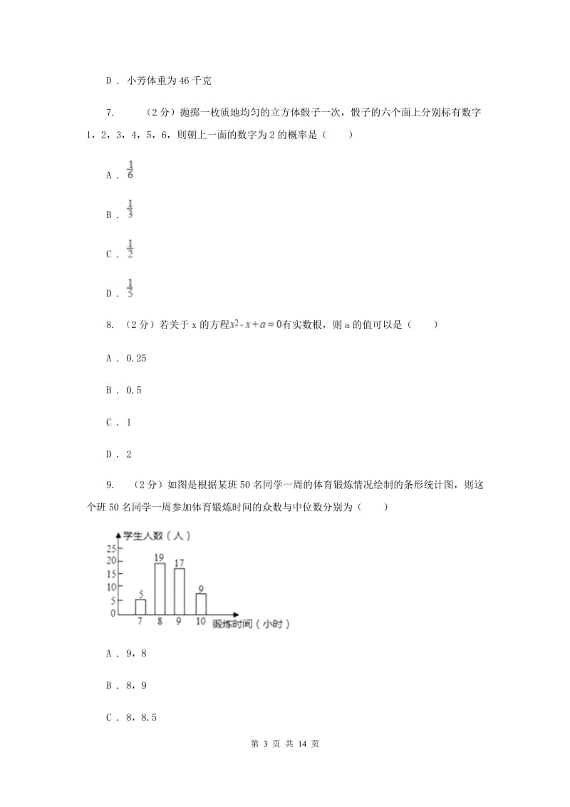 冀人版2020届九年级数学中考模拟试卷A卷.doc_第3页