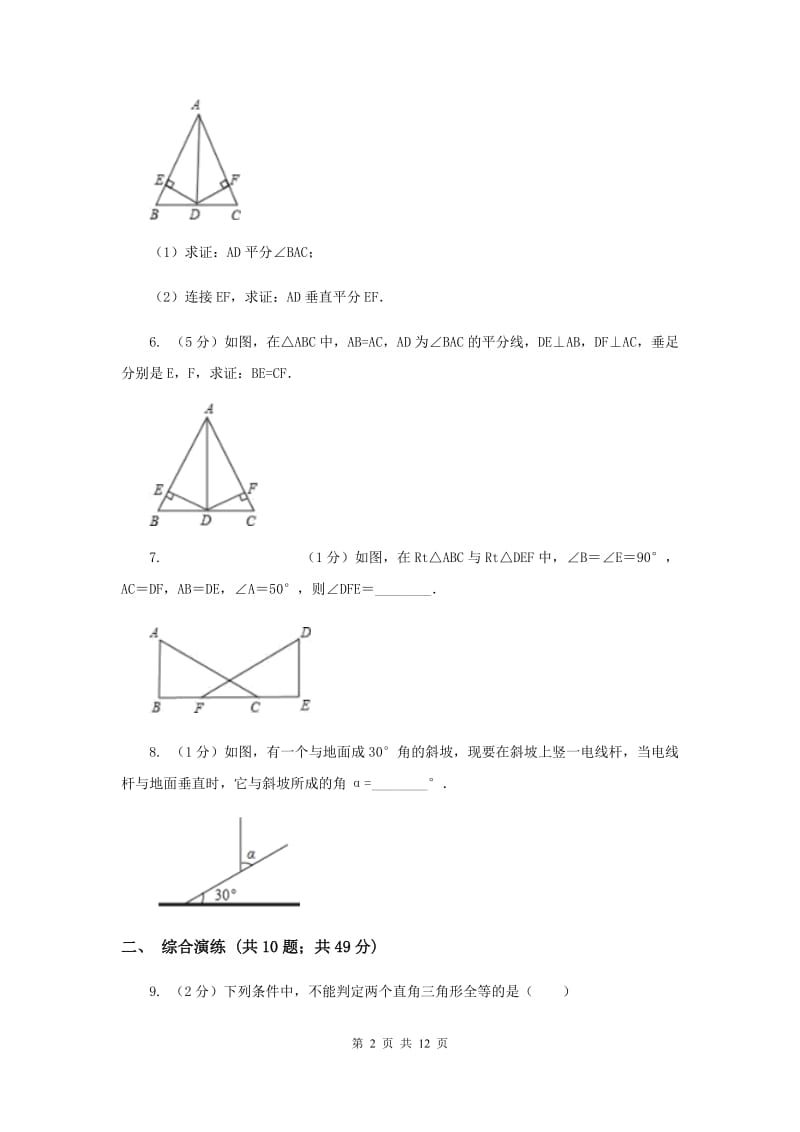 初中数学浙教版八年级上册2.8 直角三角形全等的判定 同步训练A卷.doc_第2页
