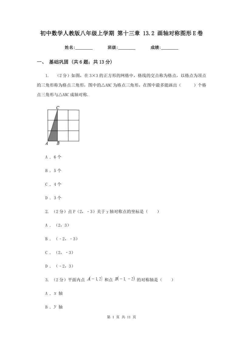 初中数学人教版八年级上学期第十三章13.2画轴对称图形E卷.doc_第1页