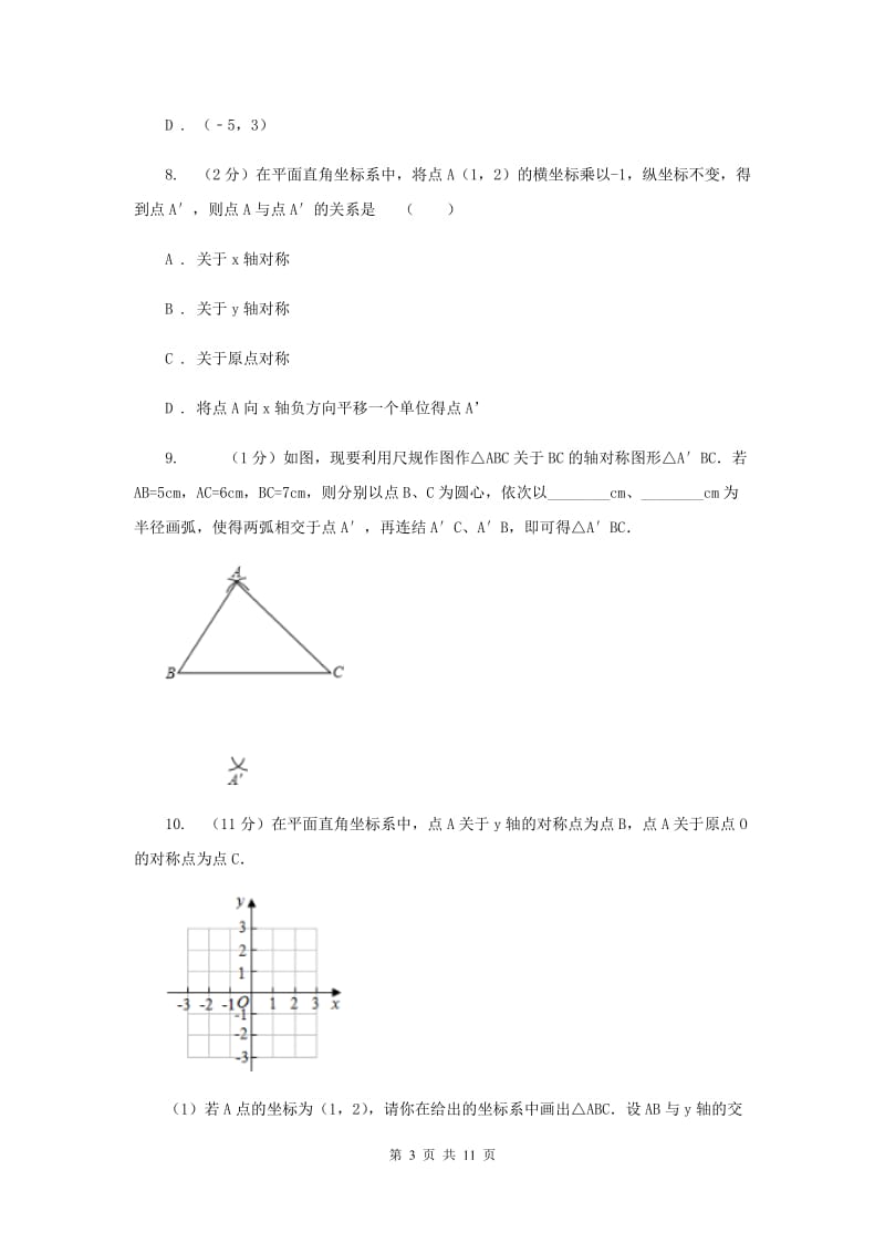 初中数学人教版八年级上学期第十三章13.2画轴对称图形E卷.doc_第3页