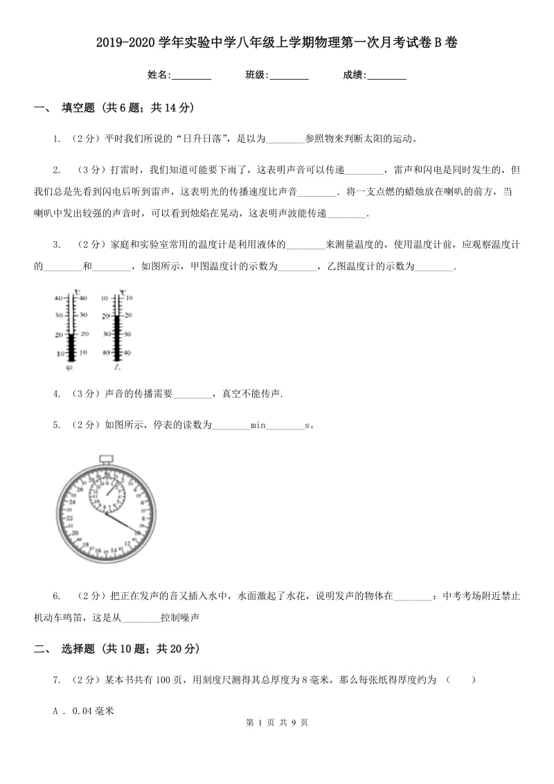 2019-2020学年实验中学八年级上学期物理第一次月考试卷B卷 .doc_第1页