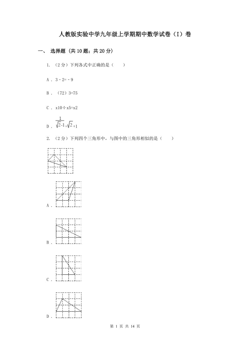 人教版实验中学九年级上学期期中数学试卷（I）卷 .doc_第1页