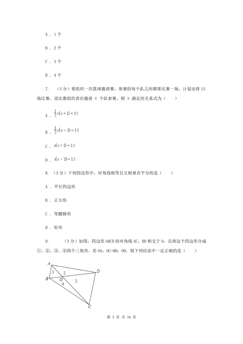 北师大版九年级上期末检测卷B卷.doc_第3页