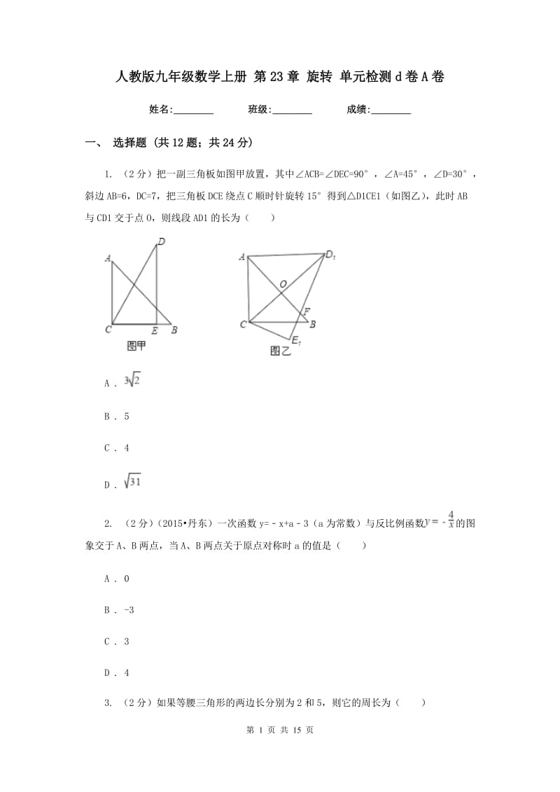 人教版九年级数学上册 第23章 旋转 单元检测d卷A卷.doc_第1页