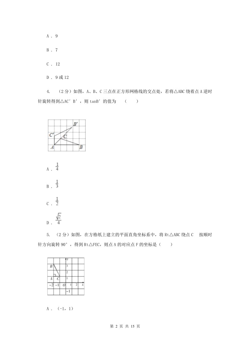 人教版九年级数学上册 第23章 旋转 单元检测d卷A卷.doc_第2页