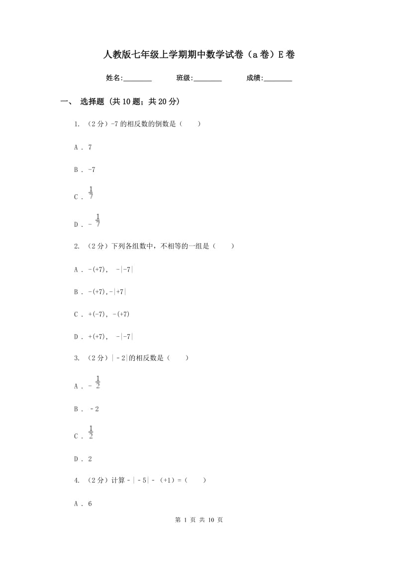 人教版七年级上学期期中数学试卷（a卷）E卷.doc_第1页